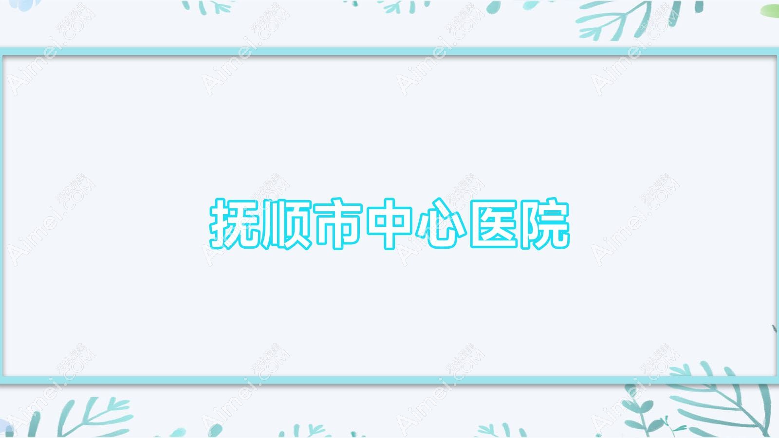 抚顺市中心医院