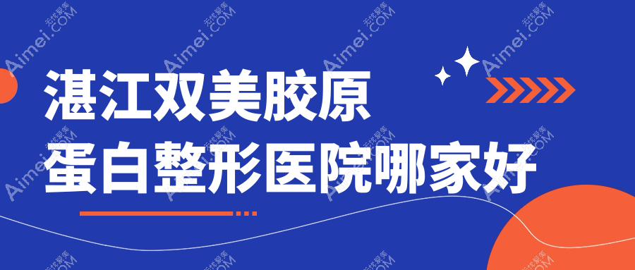 湛江双美胶原蛋白哪里好？价格多少钱？悦丽国度|吴川凤仪|康特美医院3000起