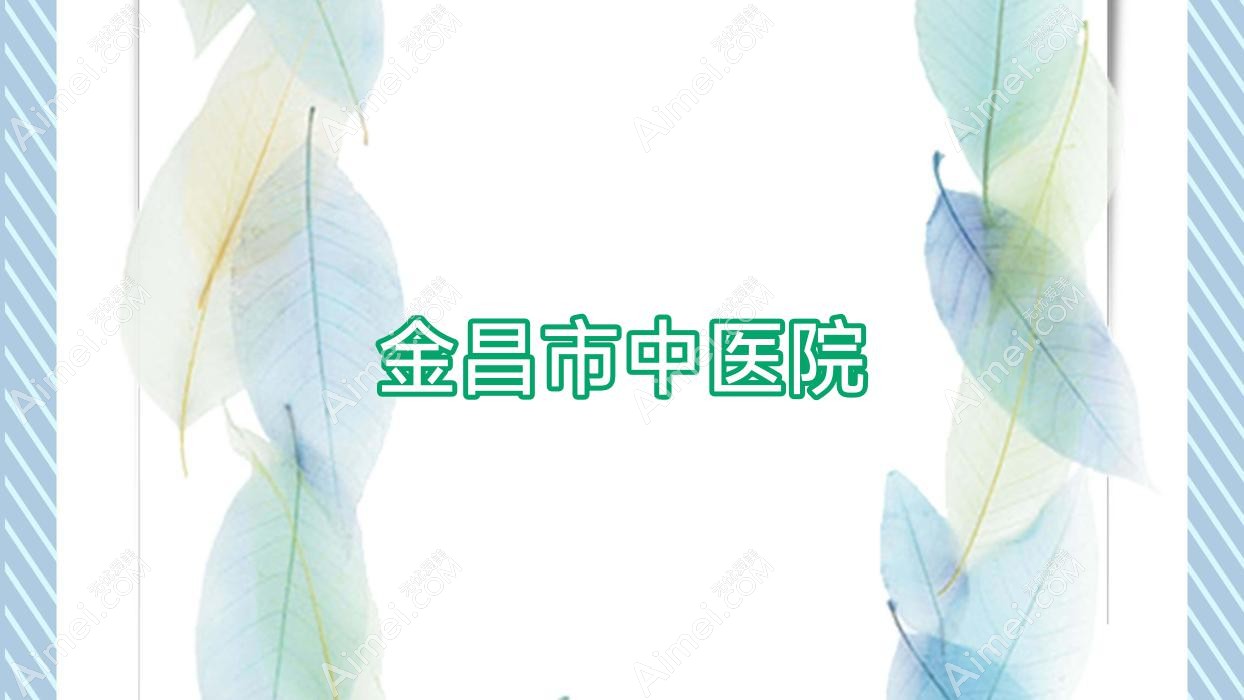 金昌市中医院