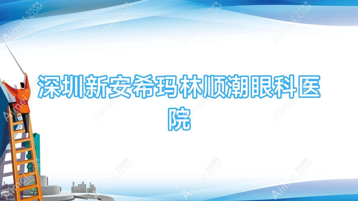 深圳新安希玛林顺潮眼科医院
