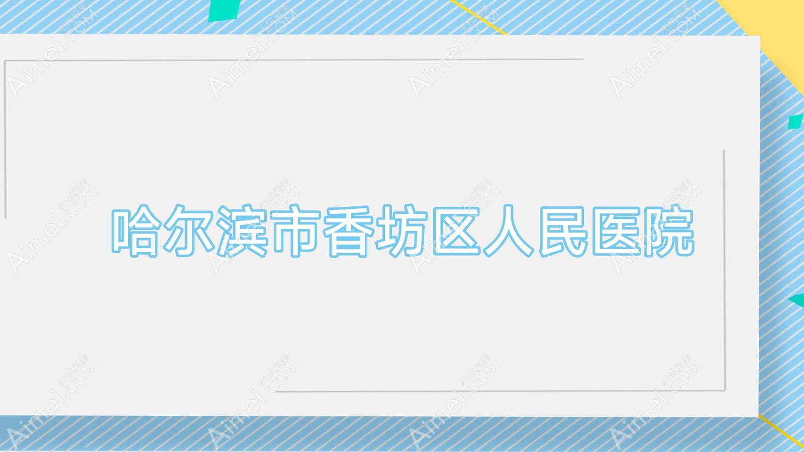 哈尔滨市香坊区人民医院