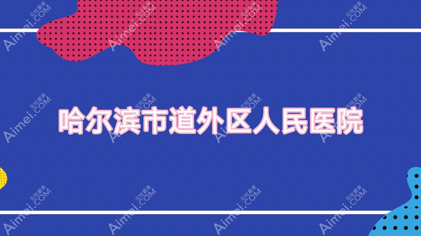 哈尔滨市道外区人民医院