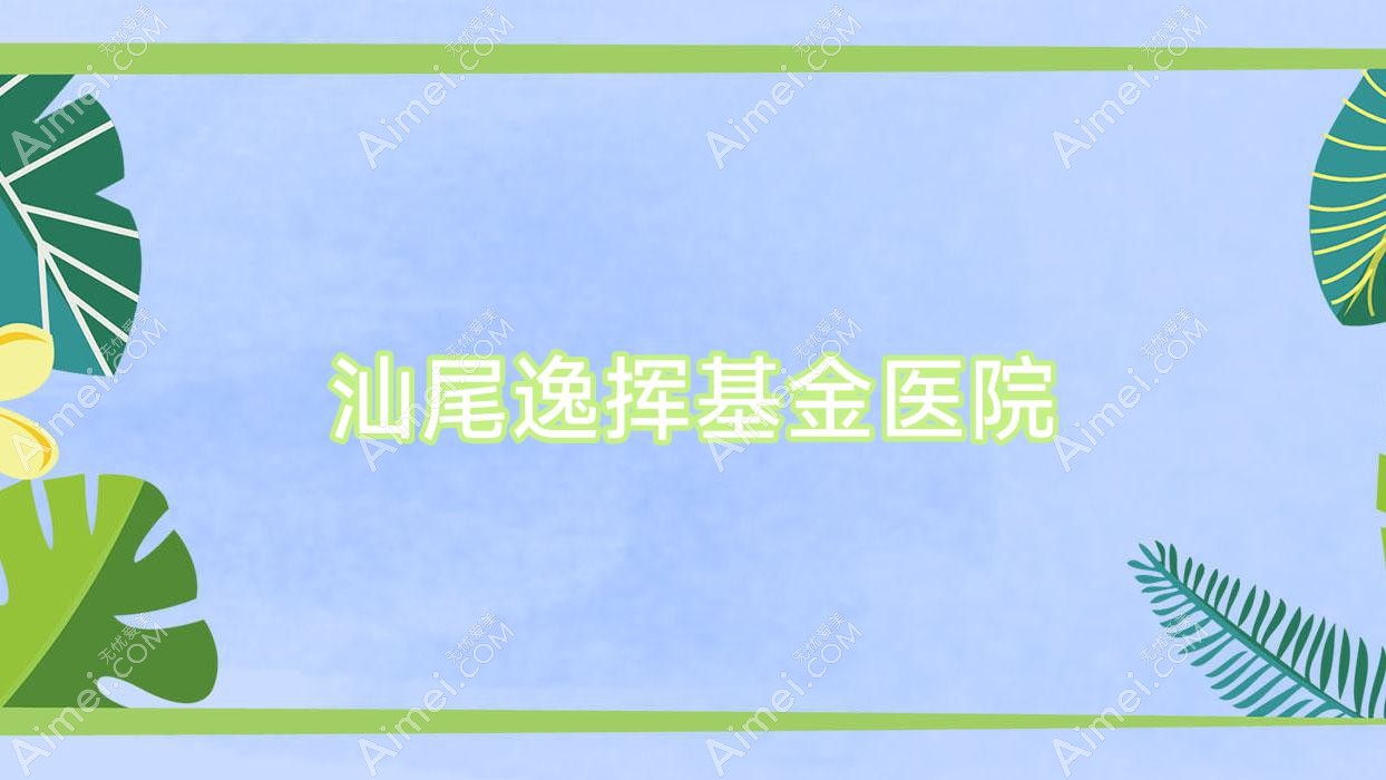 汕尾逸挥基金医院