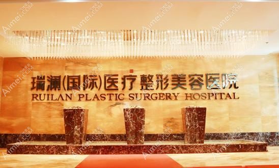 长沙瑞澜医疗美容医院