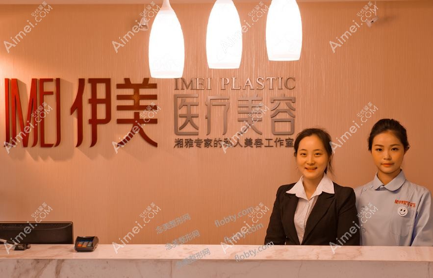 长沙伊美医疗美容门诊部