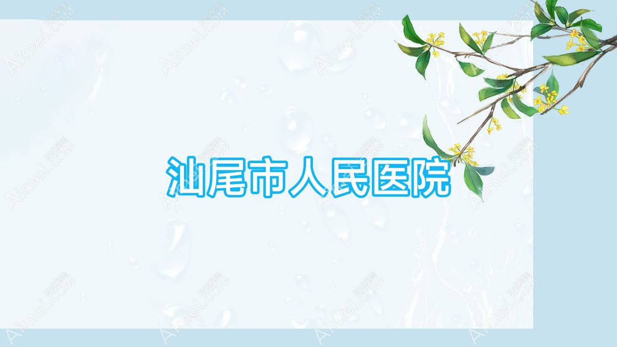 汕尾市人民医院