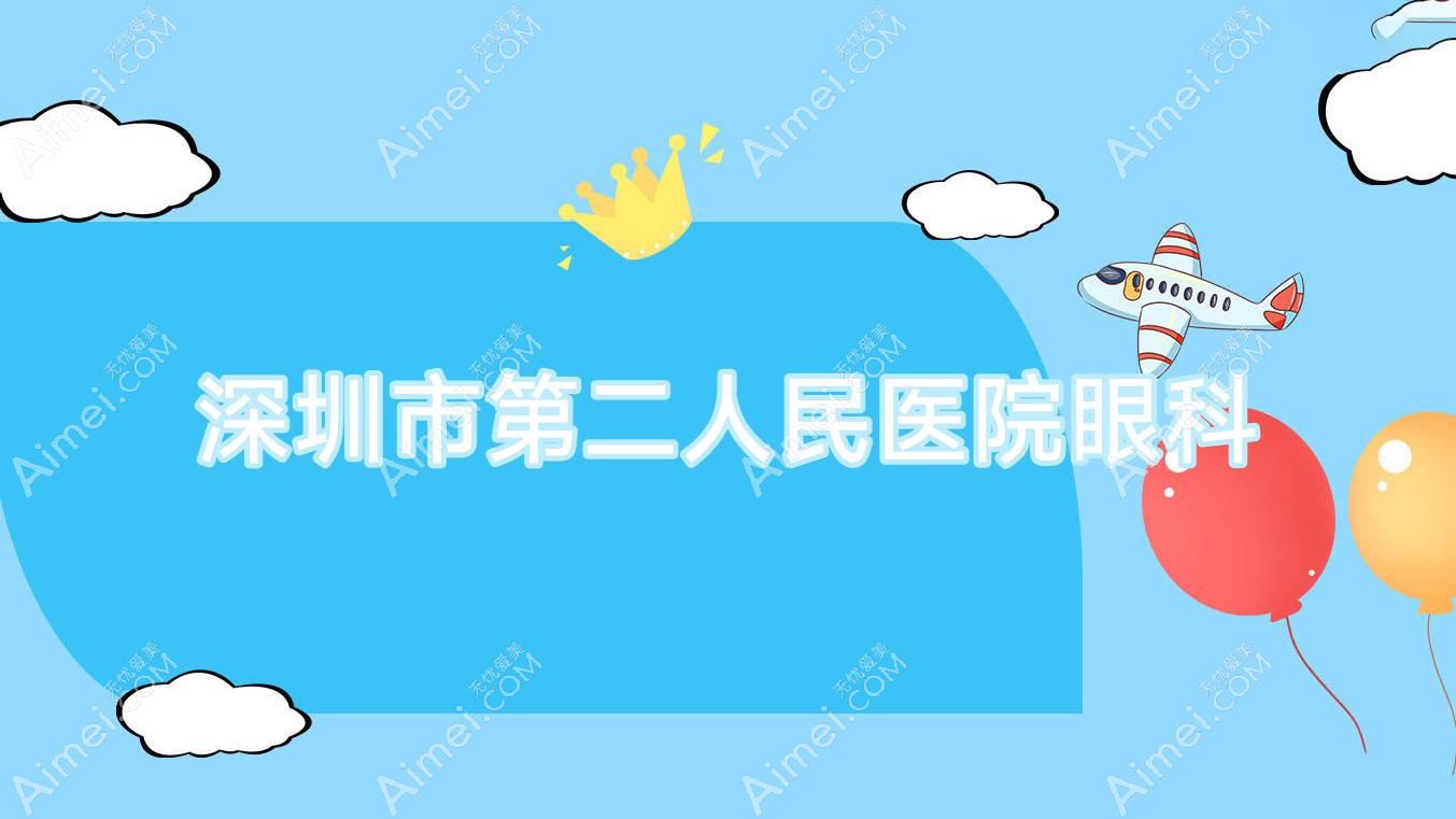 深圳市第二人民医院眼科