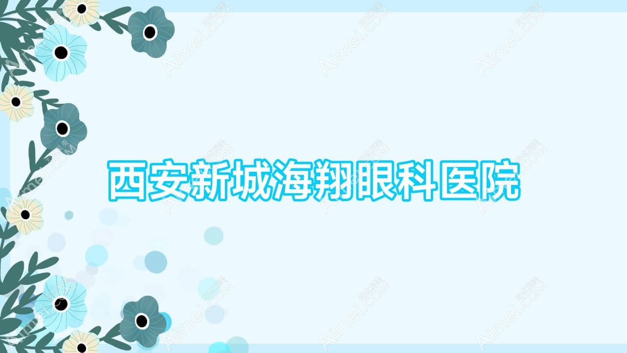 西安新城海翔眼科医院 西安新城海翔眼科医院