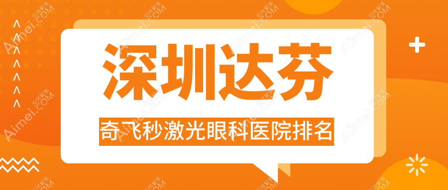 深圳达芬奇飞秒激光医院排名前列的深圳悦瞳眼科做更好