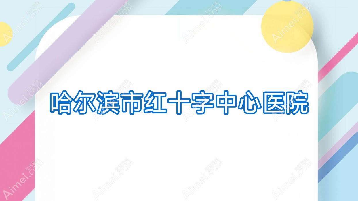 哈尔滨市红十字中心医院