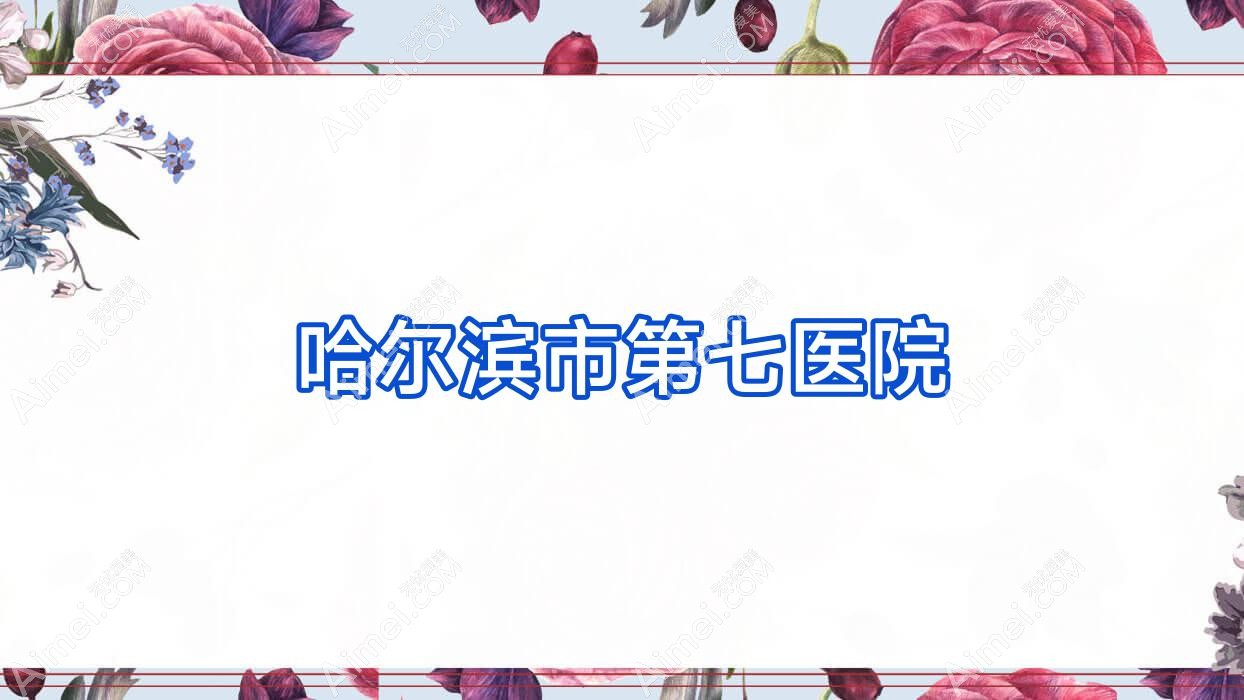 哈尔滨市第七医院