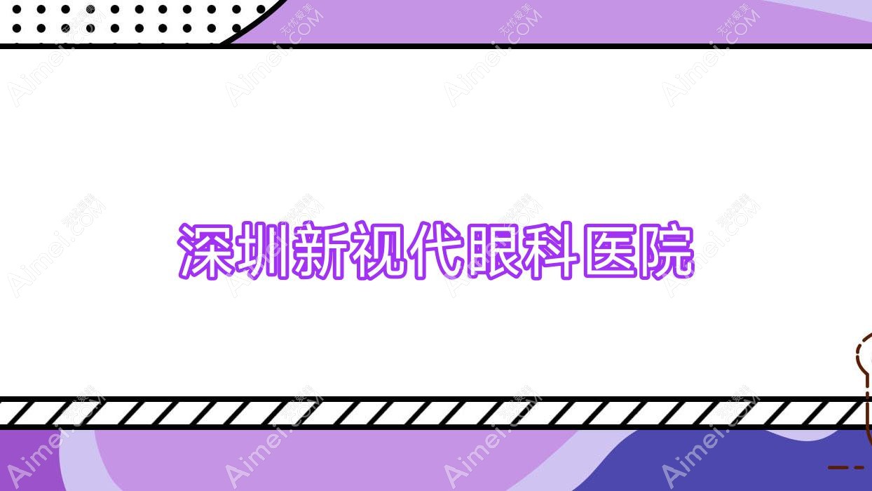 深圳新视代眼科医院