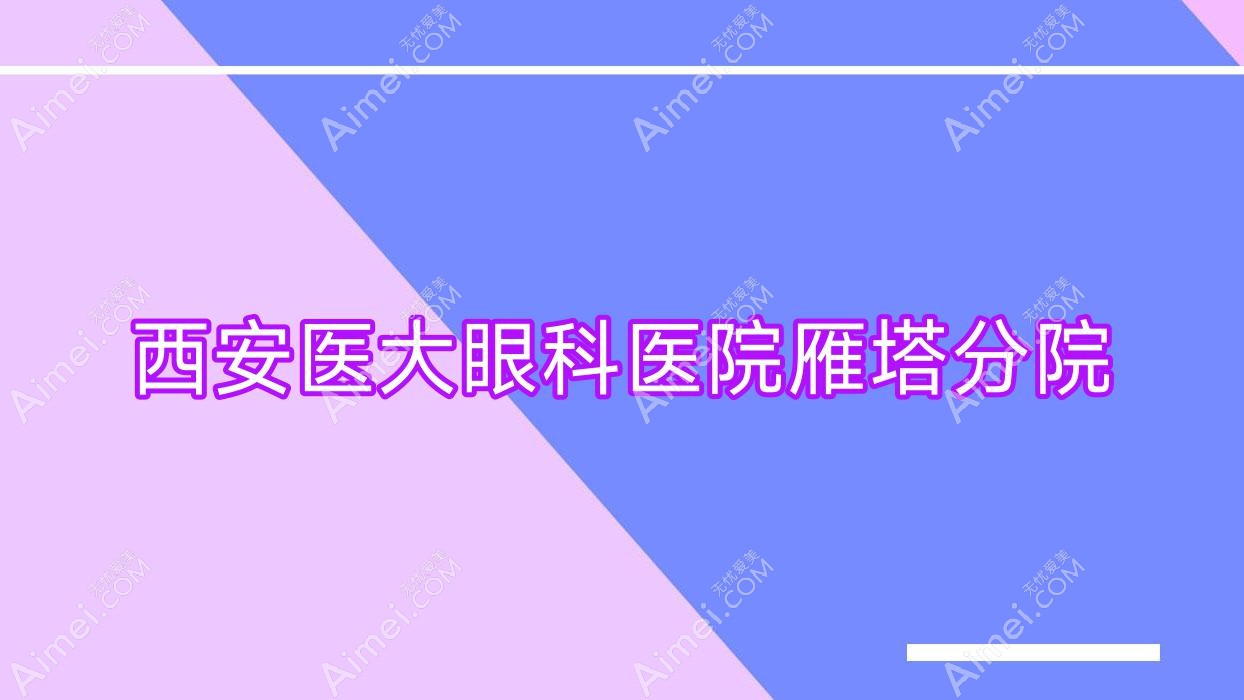 西安医大眼科医院雁塔分院 西安医大眼科医院雁塔分院