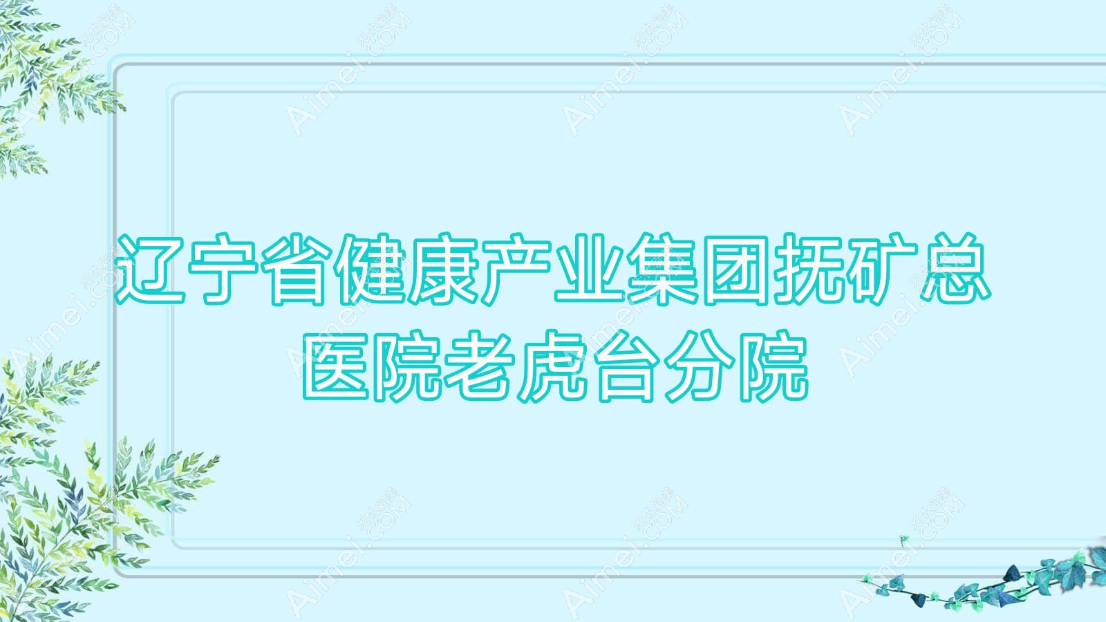 辽宁省健康产业集团抚矿总医院老虎台分院