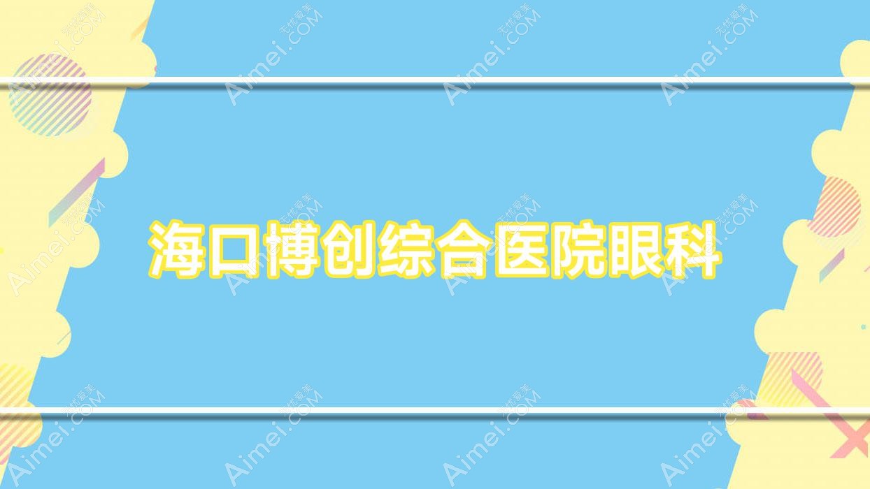海口博创综合医院眼科 海口博创综合医院眼科