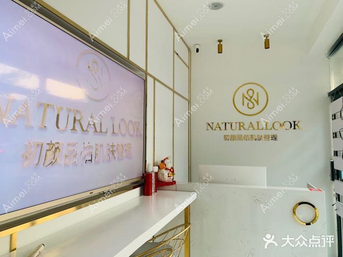 青岛初颜轻奢医疗美容诊所 青岛初颜轻奢医疗美容诊所
