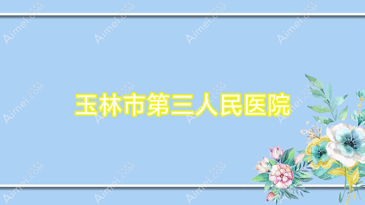 玉林市第三人民医院