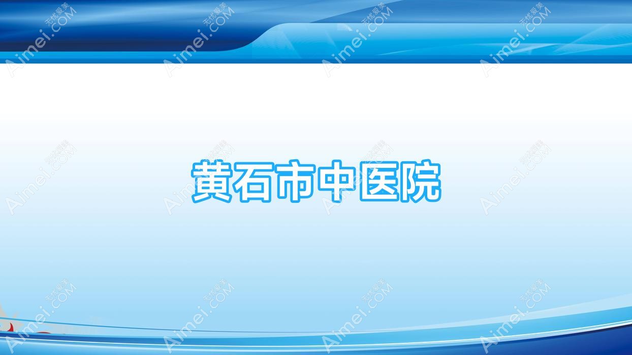 黄石市中医院