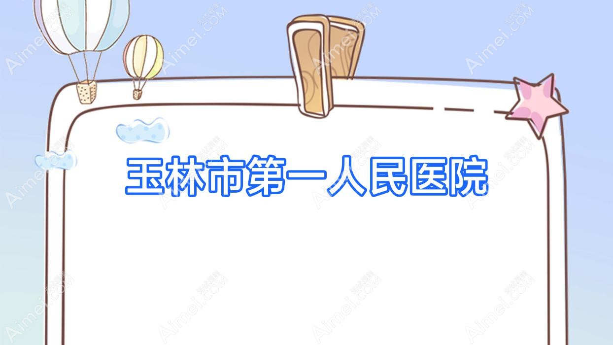 玉林市一人民医院