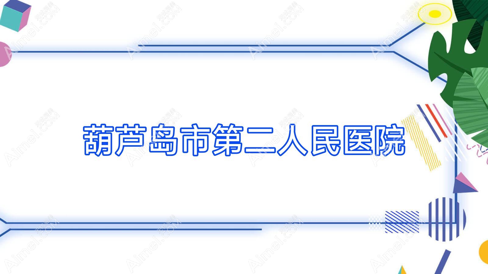 葫芦岛市第二人民医院
