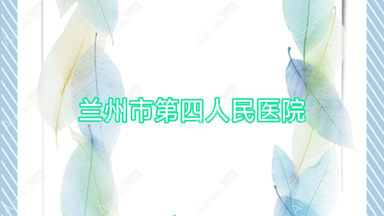 兰州市第四人民医院
