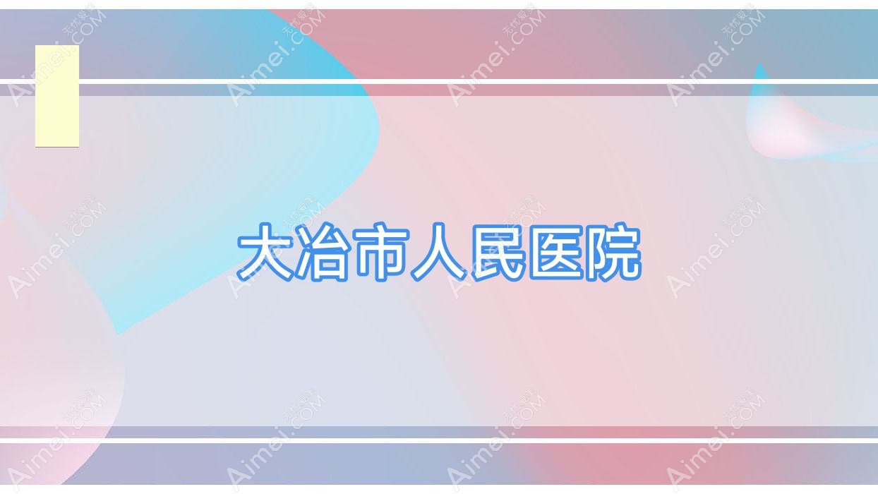 大冶市人民医院