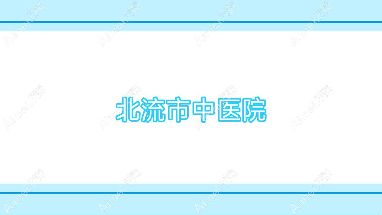 北流市中医院
