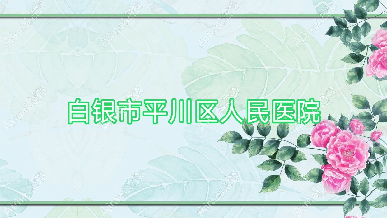白银市平川区人民医院