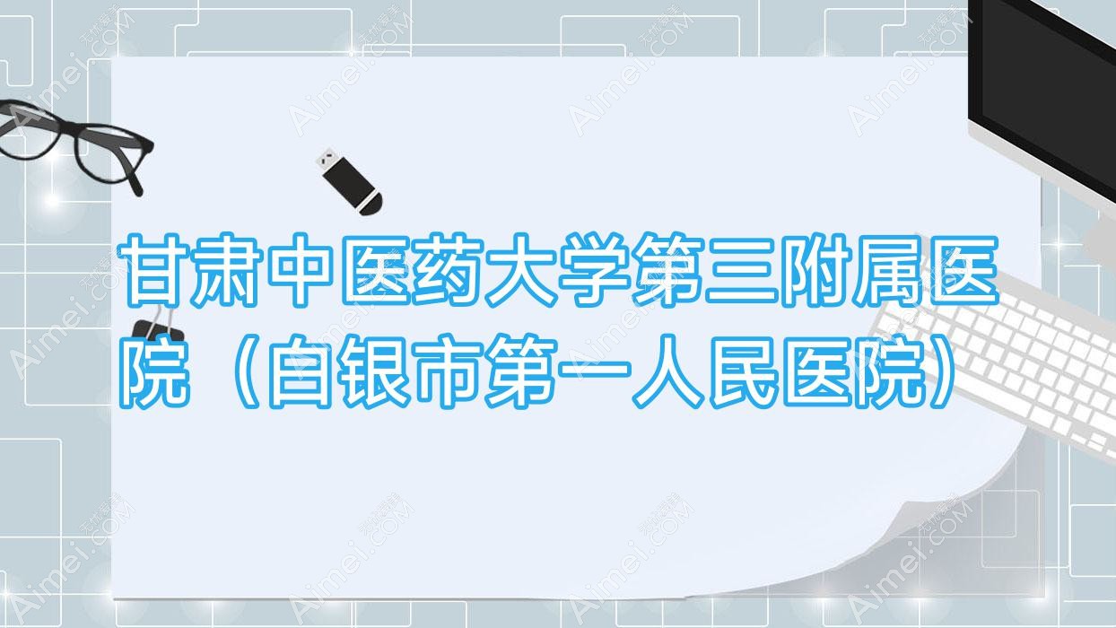 甘肃中医药大学第三附属医院（白银市一人民医院）