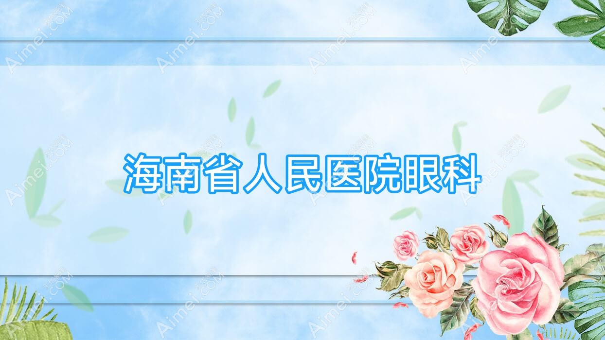 海南省人民医院眼科 海南省人民医院眼科
