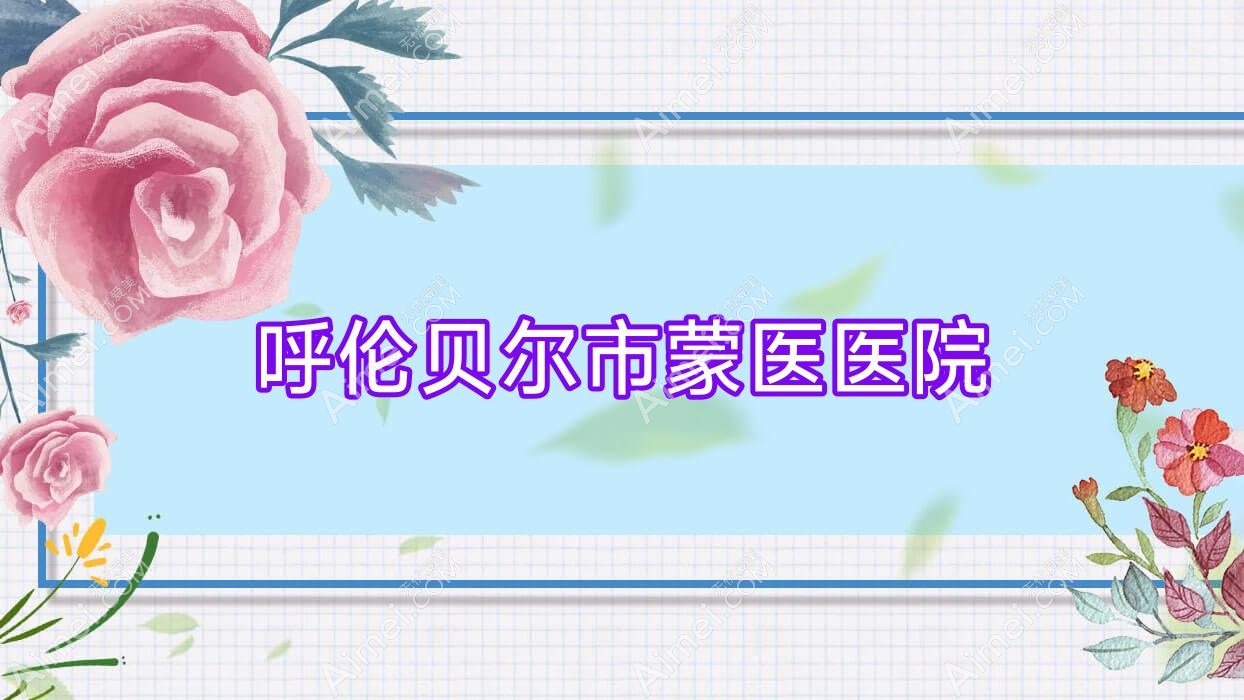 呼伦贝尔市蒙医医院