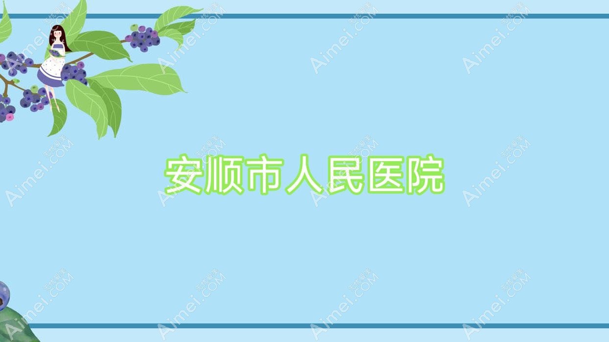 安顺市人民医院