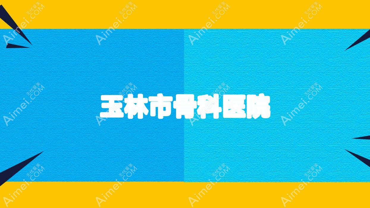 玉林市骨科医院
