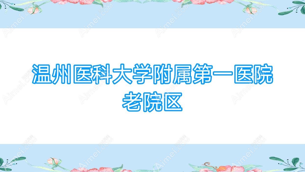 温州医科大学附属一医院老院区