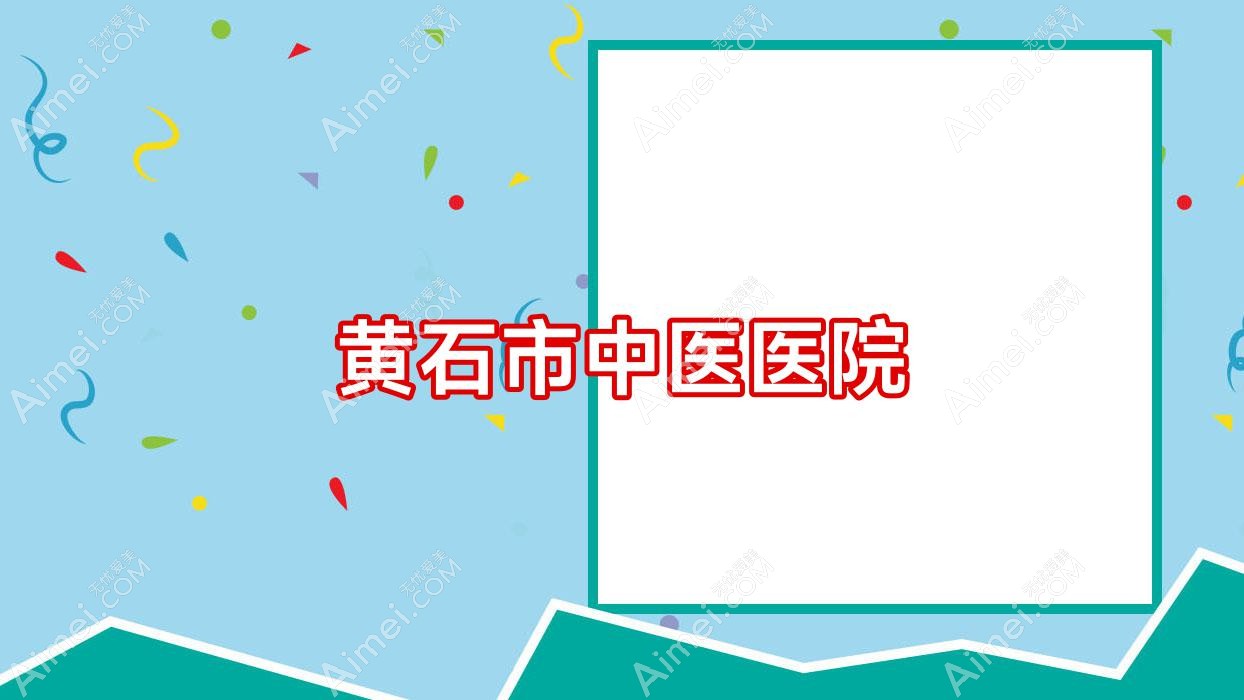 黄石市中医医院