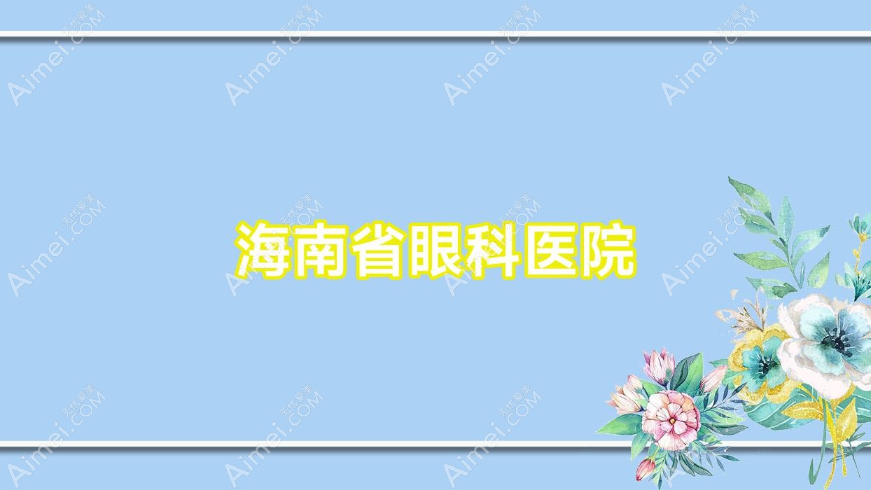 海南省眼科医院 海南省眼科医院