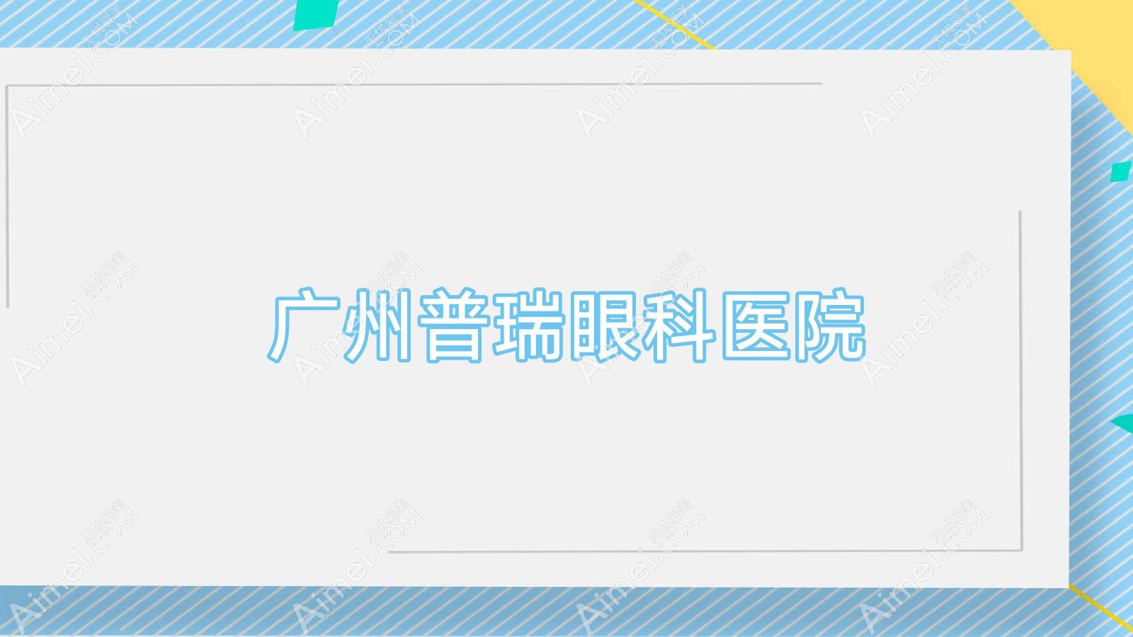 广州普瑞眼科医院