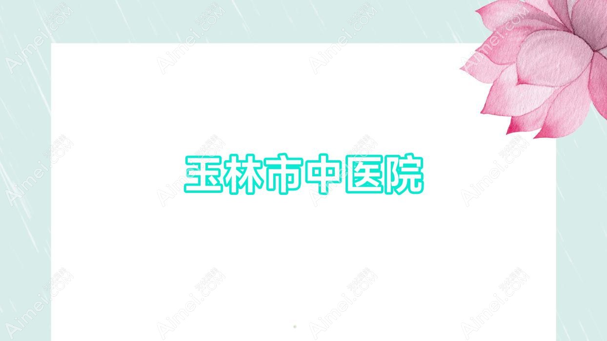 玉林市中医院