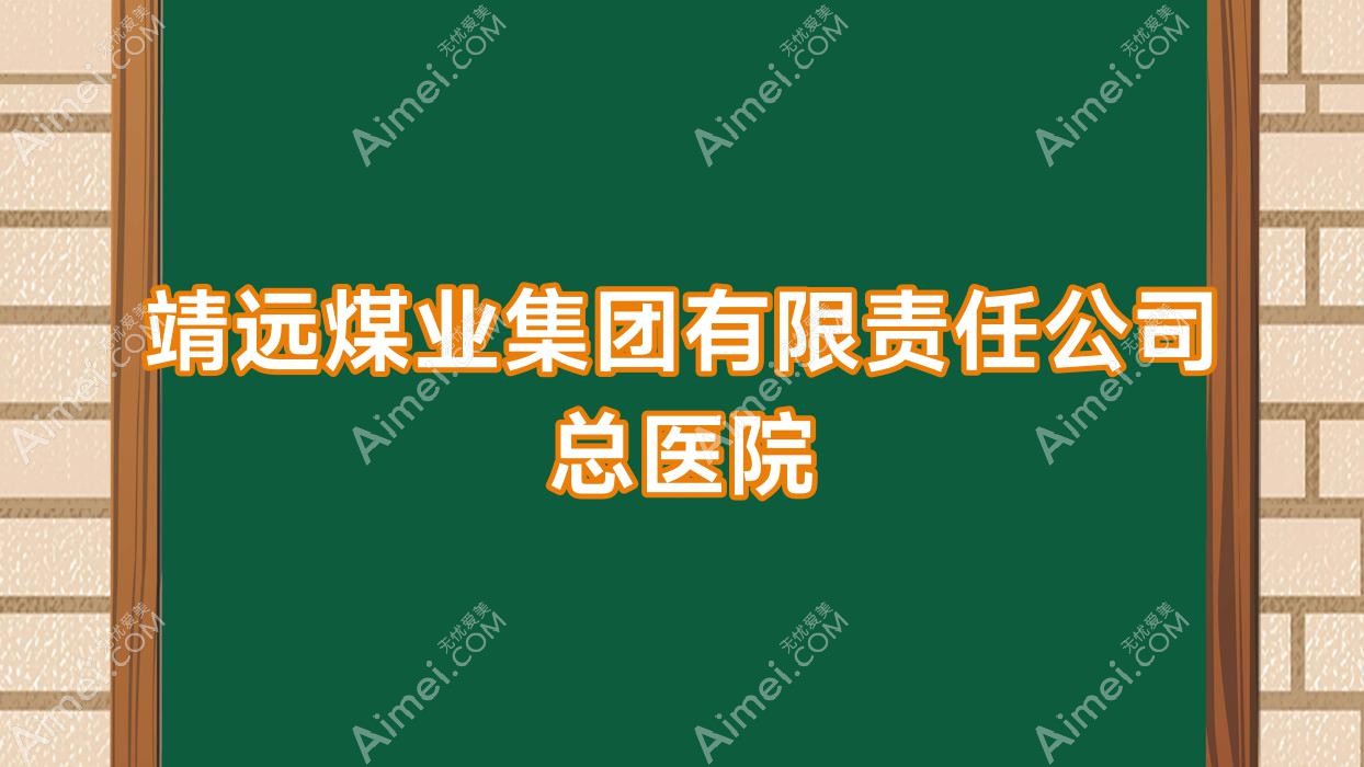 靖远煤业集团有限负责公司总医院