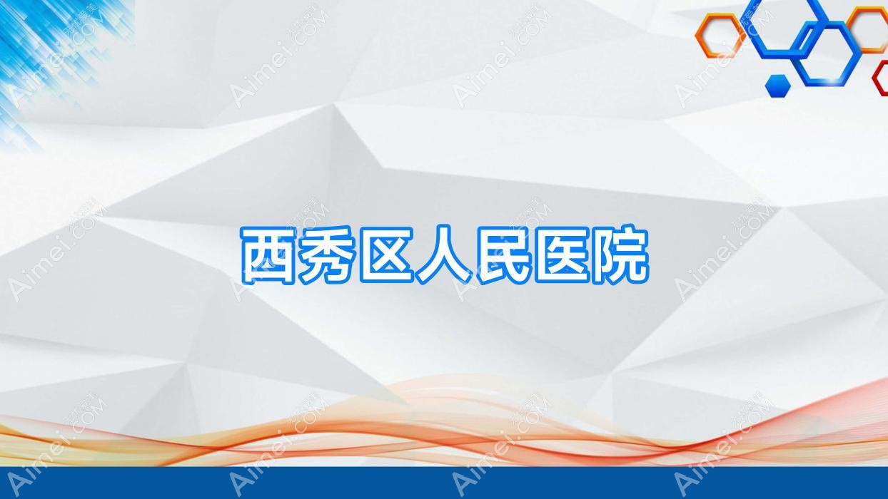 西秀区人民医院
