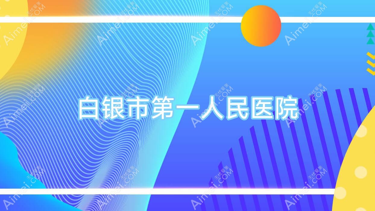 白银市一人民医院