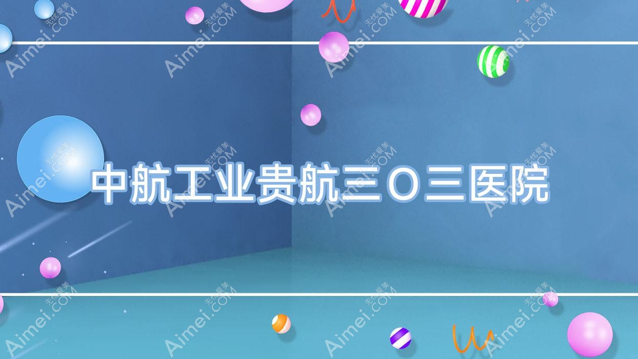中航工业贵航三Ｏ三医院