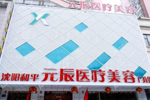 金华元辰医疗美容门诊部 金华元辰医疗美容门诊部