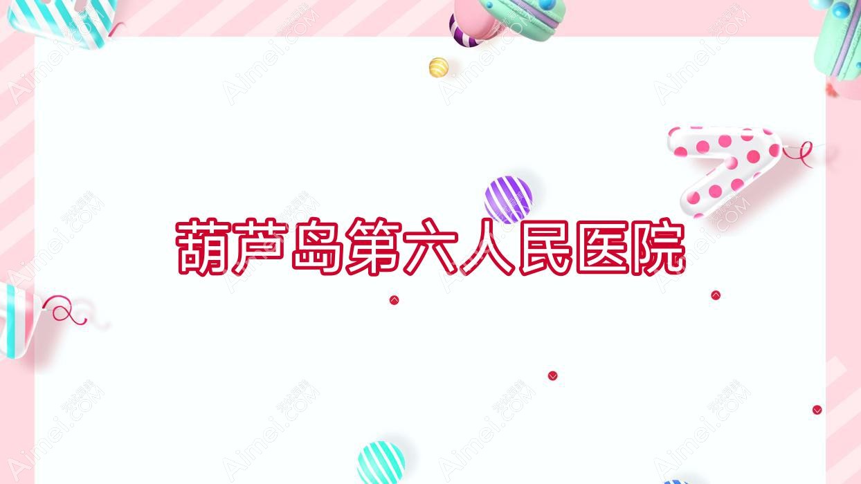 葫芦岛第六人民医院
