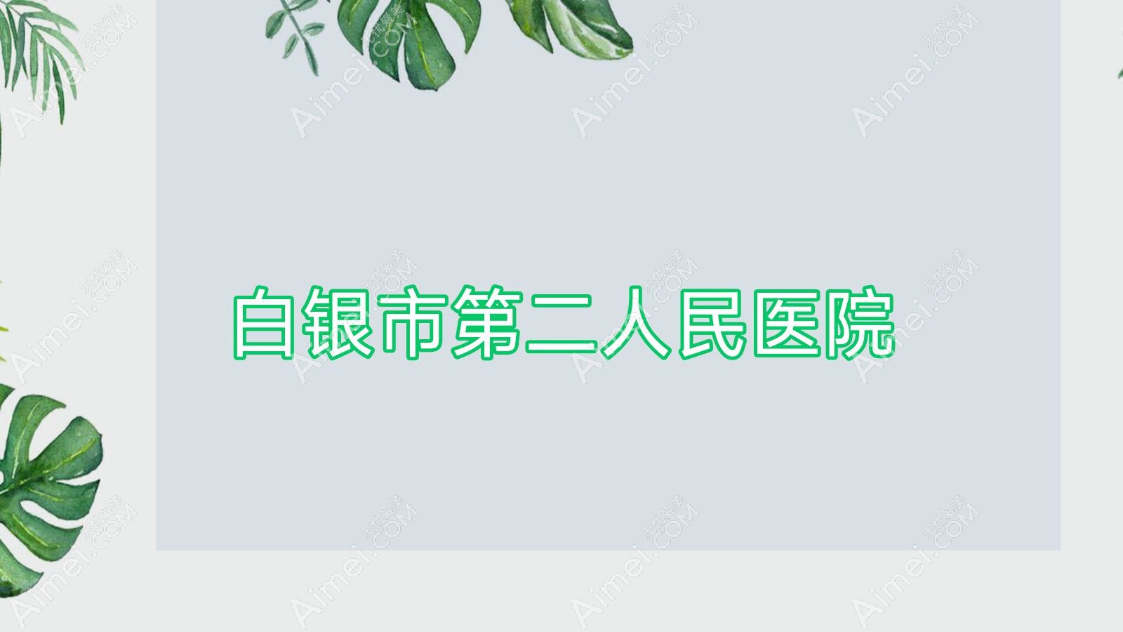 白银市第二人民医院