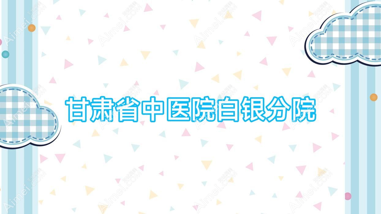甘肃省中医院白银分院