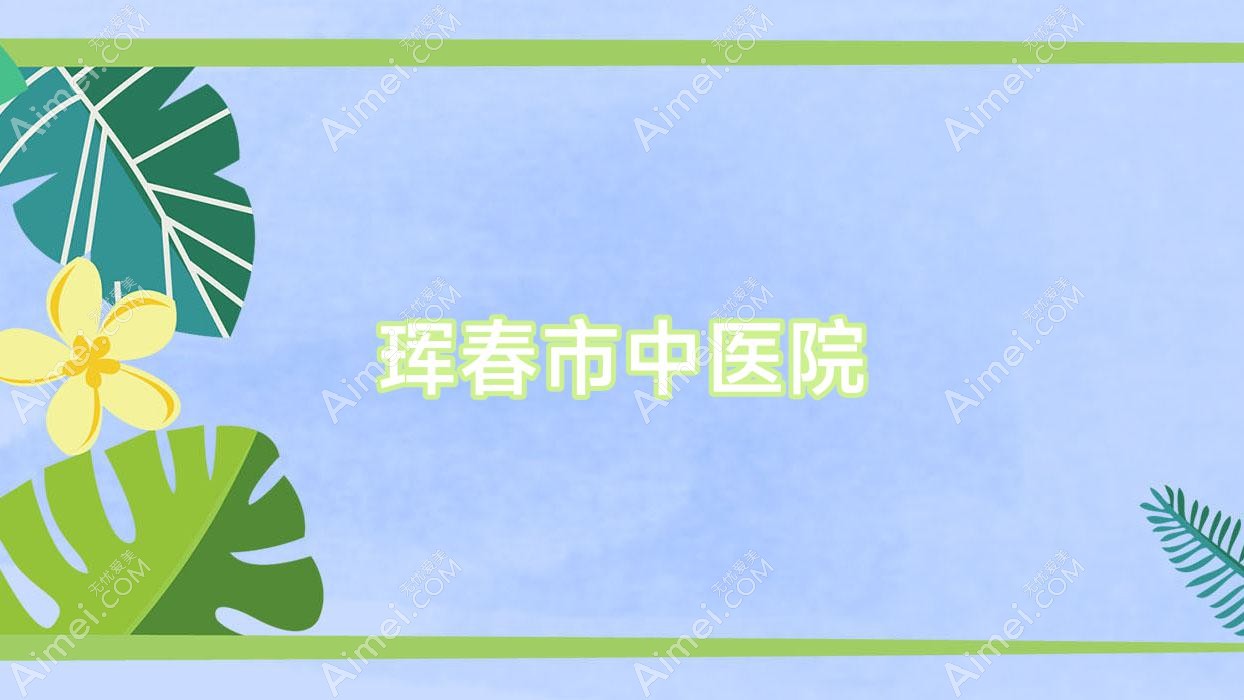 珲春市中医院 珲春市中医院