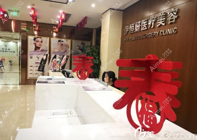 佛山伊槿妍医疗美容诊所