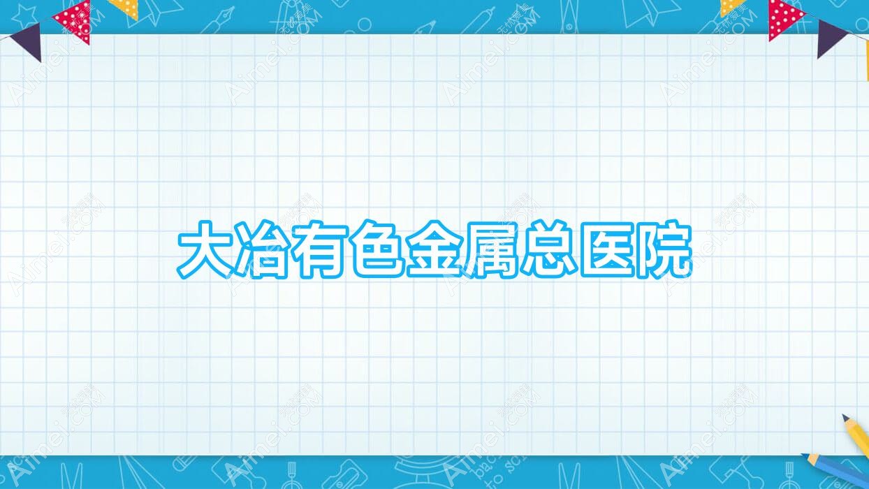大冶有色金属总医院