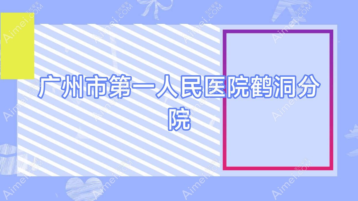 广州市一人民医院鹤洞分院